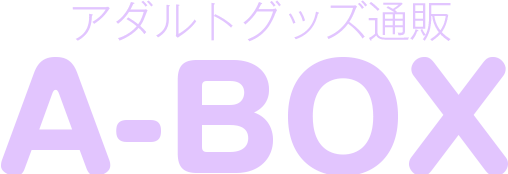 アダルトグッズ通販 A=BOX