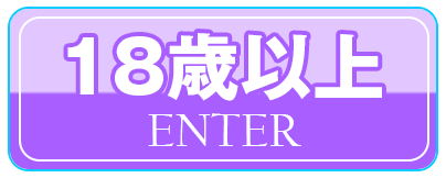 18歳以上なので訪問する