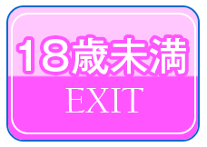 18歳未満なので退出する